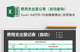 2021年費(fèi)用支出登記表（自動(dòng)查詢）