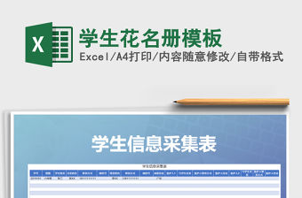 2021年學(xué)生花名冊模板