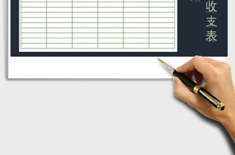 2021年公司費(fèi)用收支表