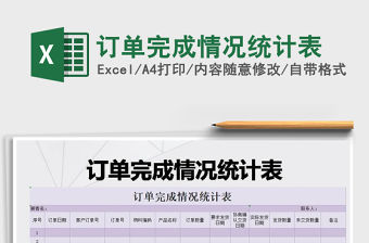 2021年訂單完成情況統(tǒng)計表