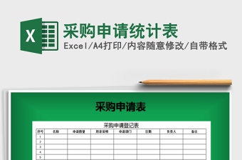 2021年采購(gòu)申請(qǐng)統(tǒng)計(jì)表