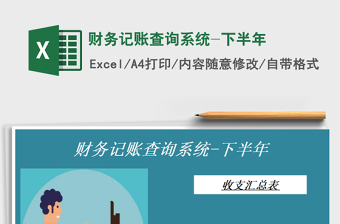 2021年財務(wù)記賬查詢系統(tǒng)-下半年