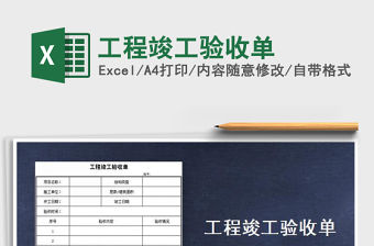 2021年工程竣工驗收單