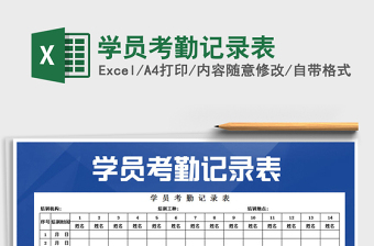 2021年學(xué)員考勤記錄表免費(fèi)下載