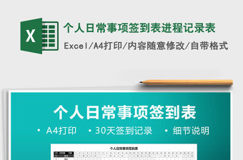 2021年個人日常事項簽到表進程記錄表