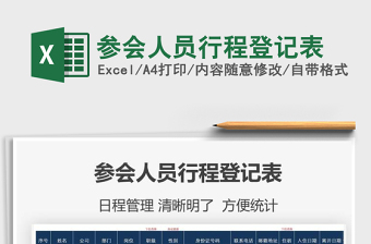2021年參會人員行程登記表