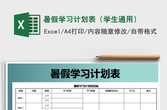 2021高二暑假学习计划表制作