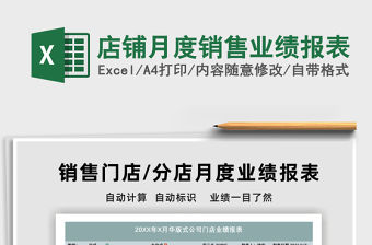 2021年店鋪月度銷售業績報表