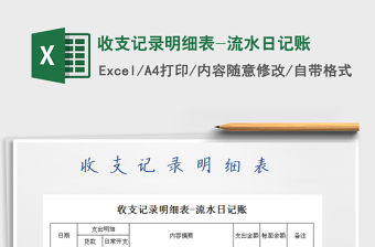 2021年收支記錄明細(xì)表-流水日記賬