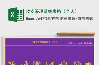 2021年收支管理系統(tǒng)表格（個(gè)人）