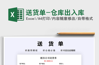 2021年送貨單-倉庫出入庫