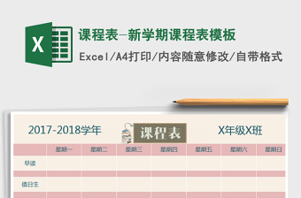 2021年課程表-新學(xué)期課程表模板