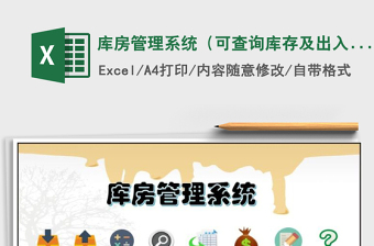 2021年庫房管理系統(tǒng)（可查詢庫存及出入庫明細(xì)，庫存警示）