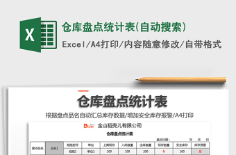 2021年倉庫盤點統(tǒng)計表(自動搜索)免費下載