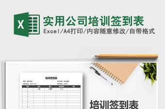 2021年實用公司培訓簽到表