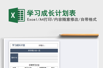2021年學(xué)習(xí)成長(zhǎng)計(jì)劃表