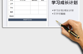 2021年學(xué)習(xí)成長計劃表