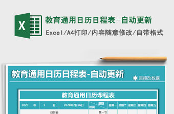 2021年教育通用日歷日程表-自動更新