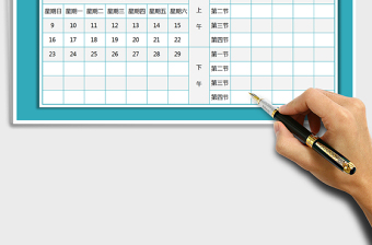 2021年教育通用日歷日程表-自動(dòng)更新