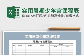 2021年實用暑期少年宮課程表