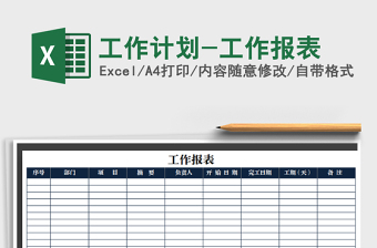 2021年工作計劃-工作報表
