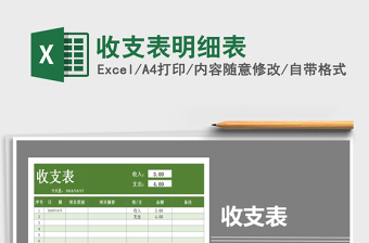 2021年收支表明細(xì)表