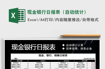 2021年現(xiàn)金銀行日?qǐng)?bào)表（自動(dòng)統(tǒng)計(jì)）