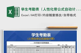 2021年學(xué)生考勤表（人性化帶公式自動(dòng)計(jì)算）