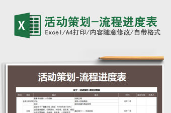 2021年活動策劃-流程進度表