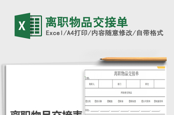 2021年離職物品交接單免費下載