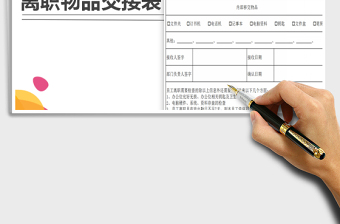 2021年離職物品交接單免費(fèi)下載
