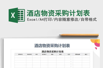 2021年酒店物資采購計劃表免費下載