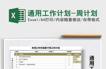 2021年通用工作計劃-周計劃
