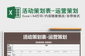 2021年活動策劃表-運營策劃