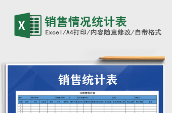 2021年銷售情況統(tǒng)計(jì)表