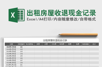 2021年出租房屋收退現(xiàn)金記錄