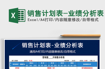 2021年銷售計劃表-業(yè)績分析表免費下載