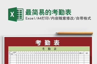 2021年最簡(jiǎn)易的考勤表