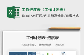 2021年工作進度表（工作計劃表）