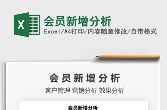 2021年會(huì)員新增分析