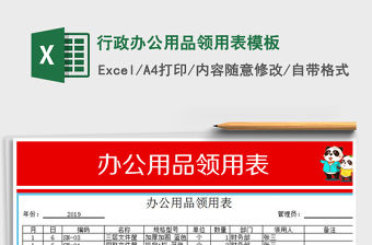 2021年行政辦公用品領用表模板