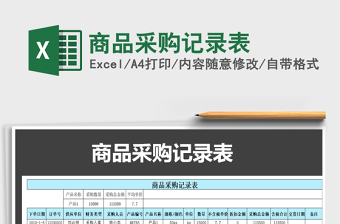 2021年商品采購記錄表