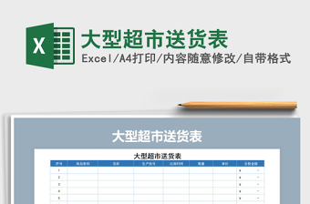 2021年大型超市送貨表