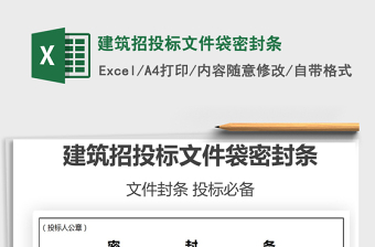 2021年建筑招投標(biāo)文件袋密封條