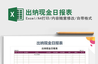 2021年出納現金日報表