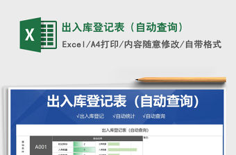 2021年出入庫登記表（自動查詢）免費下載