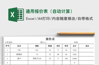 2021年通用报价表（自动计算）