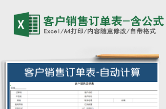 2021年客戶銷售訂單表-含公式