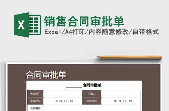 2021年銷(xiāo)售合同審批單