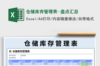 2021年倉儲庫存管理表-盤點匯總